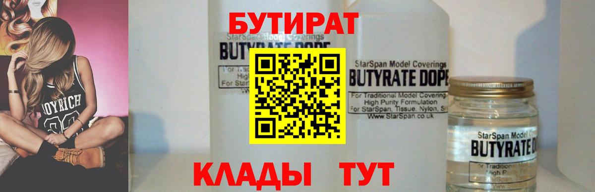БУТИРАТ бутандиол Янаул